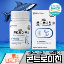 리얼 콘드로이친 60정 콘드라이친 치커리 해조칼슘 우슬 상어연골 초록잎홍합 보스웰리아 해썹 해썹인증 haccp 40대 50대 60대 부모님선물 물과함께 간편섭취 1일2정 chondroitin