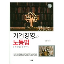 기업경영과 노동법, 한올, 강수돌 저