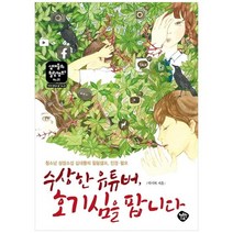 [행복한나무] 수상한 유튜버 호기심을 팝니다