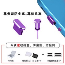 이어폰마개 Type-c 핸드폰 먼지 플러그 p50 화웨이 메이트40pro 매직18 충전구 OPPOreno 이어폰 홀 샤오미 11vivoiqoo3type 금속 테일 전원 막힘, 09 뉴메탈퍼플【더스트커버+이어폰플러그】방진망 보내기+