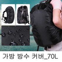 등산커버 커버 가방 덮개 방수 배낭커버 레인 여행용 커퍼 눈비 백팩 책커버 동호회선물 트래블 백 등산배낭(소형배낭 30L이하), B 본상품선택