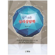 알기 쉬운 심리상담학, 한수