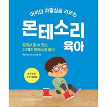 [밀크북] 한국교육정보연구원 - 아이의 자립심을 키우는 몬테소리 육아 : 집에서 할 수 있는 30가지 몬테소