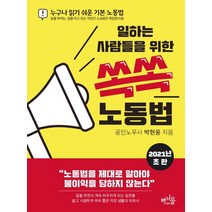 일하는 사람들을 위한 쏙쏙 노동법(2021):누구나 읽기 쉬운 기본 노동법, 푸른겨울, 9791196199241, 박현웅 저