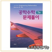 (텍스트북스) 공학수학 문제풀이(7판), 2권으로 (선택시 취소불가)