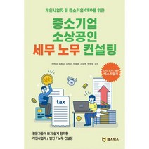 중소기업 소상공인 세무 노무 컨설팅 : 개인사업자 및 중소기업 CEO를 위한, 도서