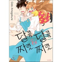 달콤달콤&짜릿짜릿 1, 삼양(만화)