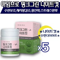 [정 품]아임브로 핑크그린 나이트컷 수면다이어트 추 천 다이어트보조제 배 우 임창정다 이 어 트 추천 항산화 스트레스 완 화 체지방 감소 콜레스테롤 개선 쾌변 아임브루, 28정, 5통