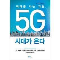 5G 시대가 온다:미래를 사는 기술, 콘텐츠하다, ETRI 5G사업전략실