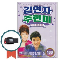 노래USB 김연자 주현미 옛날노래 100곡-트로트 노래칩 동백아가씨 나그네설움 울긴왜울어 선창 개나리처녀
