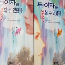 두 여자를 사랑할 수 있을까 전2권/가르시아 모랄레스 .한겨레