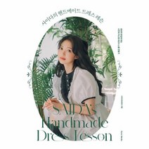 웅진북센 사이다의 핸드메이드 드레스 레슨 상상이 현실이 되는 나만의 커스텀 의상 소품 만들기, One color | One Size, 9791160078336