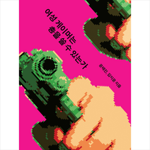 여성 게이머는 총을 쏠 수 있는가 + 미니수첩 증정, 몽스북, 윤태진