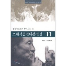 [연극과인간]오태석공연대본전집. 11(공연과 미디어 연구소 신서 P-11), 연극과인간