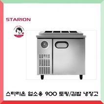 스타리온 업소용냉장고 신모델 900토핑냉장고 (1/3밧드) SR-G09EIEVD 900김밥 냉장고 (1/4밧드) SR-G09EIEVF 내부스텐 냉장고박사, 토핑냉장고 (1/3밧드) SR-G09EIEVD