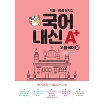 지피지기 백전백승 국어A+내신 기출.예상문제집 고등국어(상) 천재 박영목 (2023년) : 1학기 중간.기말고사 대비용, 스타에듀