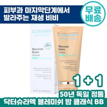 1+1 닥터 슈라멕 블레미쉬 밤 클래식 30ml 슈라맥 BB크림 재생 비비 피부 진정 커버 피부과 마무리 단계 필링 케어 후 추천 독일 원조 여드름 민감성 트러블 케어 순한, 1+1(총2통)