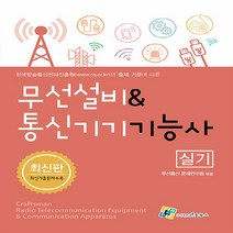 NSB9788968133770 새책-스테이책터 [무선설비 & 통신기기 기능사 실기] ---엔플북스-무선통신 문제연구회 엮음-신규 자격증/자격증 기타-20, 무선설비 & 통신기기 기능사 실기