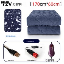 차량용 전기장판 1인용 USB 소형 저압직류 야외 캠핑매트 카방카 12V 전기요, 12V간편Usb170*60, 하나