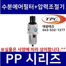 TPC PP2-02BG-R 수분에어필터+압력조절기 일체형 (구형 PW2000 TAW2000 생산종료) 관접속구경1/4인치(8A) TPCFRL