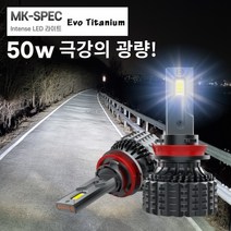 자동차 LED 라이트 전조등 전차종 완벽호환 12~24v 에보 티타늄 H7 H4 H1 H8 9005 9006 881
