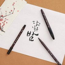 NEW 모나미 잉크 적용 붓펜 드로잉 캘리그라피 수묵 모나미 붓글씨 굵은글씨 수묵화그리기 생잉크 가는글