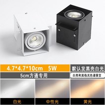 LED 조명 방통등 알루미늄방통 천장선반 전용 가게 쌍두통등 상용 격자 스퀘어 콩담 스포트라이트 2924280297, 블랙 중성광 5cm 방통 외톨이 7W