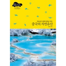 중국의 자연유산:유네스코가 선정한 5대 명소 가이드, 시공사, 박지민