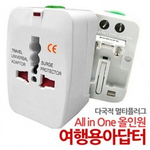 전세계호환 여행용아답터 어뎁터 올인원 멀티플러, 상세페이지 참조