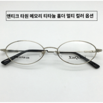 남자 뿔테 안경테 철테 작은 타원형 특이한 안경테 여자 수입 명품
