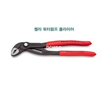 KNIPEX 크니펙스 코브라 워터펌프 플라이어 87 01 150 첼라 렌치 카리스툴