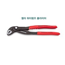 KNIPEX 크니펙스 코브라 워터펌프 플라이어 87 01 180 첼라 렌치 카리스툴