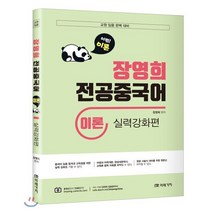 장영희 전공중국어 이론 실력강화편 : 교원임용대비, 미래가치