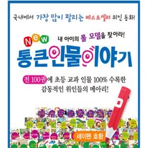 (한국톨스토이) 뉴 통큰인물이야기 전100권 어린이 초등 위인전집 / 세이펜호환, 단품