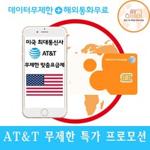 [미국] at&t, 미국 4일_4G LTE무제한+현지통화무제한, 1개