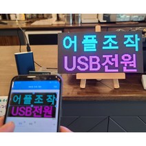 w3216(32x16cm전광판+보조배터리거치세트) 어플조작 led 전광판 엘이디 휴대용 미니 모듈 영업중 오픈 네온사인 보드 차량용 광고판 소형 글자만들기 간판 피켓 시계, 전원선 0.9m
