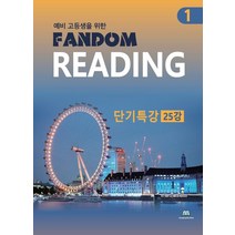 중앙에듀북 예비 고등생을 위한 팬덤리딩 FANDOM READING 1 단기특강 25강, 없음