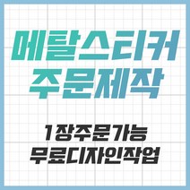 [공장직영] 전자파차단스티커 로즈골드 블랙 차량용 굿즈 메탈스티커 주문제작 전차스, 실버