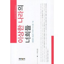 이상한 나라의 너희들:영미문화 중심의 국제적 의사소통 기술, 제이앤씨, 김선주 저
