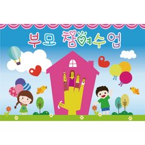 어린이집 유치원 학부모 참여 수업 현수막 모음, K-009 부모 참여 수업 309