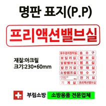 명판/프리액션밸브실표지판/프필액션밸브실/명판표지판/아크릴/부림소방