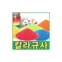 친절한쇼핑몰/ 칼라스톤(15색)250g 색돌 어항 화분 미술마감재, 칼라스톤.NO-92_칼라스톤.A-02(주황)