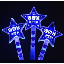 히어로굿즈 임영웅 콘서트 LED 왕별 양면 응원봉