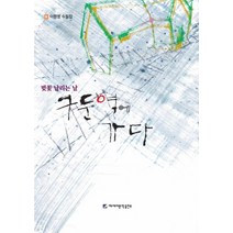 벚꽃 날리는 날 구둔역에 가다:이원영 수필집, 에세이문학출판부, 이원영 (지은이)