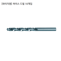 [10개입/YG-1] 와이지원 국산 하이스드릴/기리 규격 10.8mm 10.9mm 11mm 11.1mm 모음