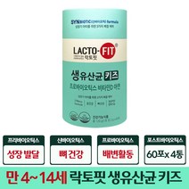 종근당 락토핏 생유산균 키즈 만 4세~14세 키즈 어린이 비타민D 아연 성장기 어린이 유산균 성장 밸런스 신 프로 프리 바이오틱스 장 건강 배변활동 도움 건강기능식품 식약처 인증, 60포 x 4통(8개월)