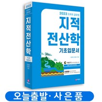 2023 지적직공무원 지적측량 전산학 기본서 기출문제 시리즈 택 세진사, 지적전산학 기초입문서 분철안함