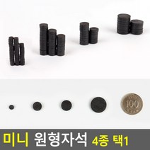 미니 원형자석 원형자석 교구용자석 학습자석 메모판자석 명함자석 냉장고자석, 사이즈, 소(3P)