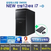 삼성 데스크탑5 DM500 12세대 i7 + Win11 Pro 포함 / 12세대 i7, 램8GB + SSD 512GB + HDD 1TB, Windows10 Pro, DM500TCZ i7 -D