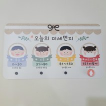 일비롱 미세먼지안내판 미세먼지 현황판 알림판 어린이집환경판 유치원환경판 환경구성 환경판